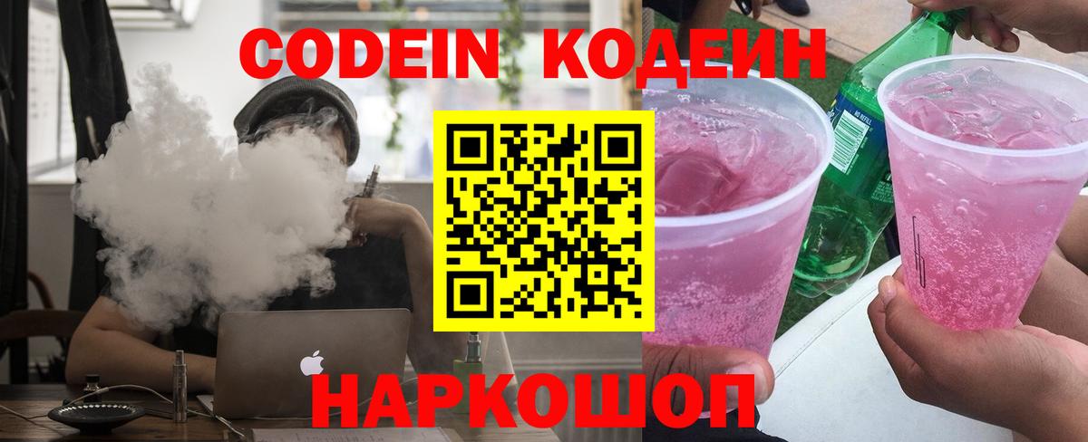 Кодеин Purple Drank Дивногорск