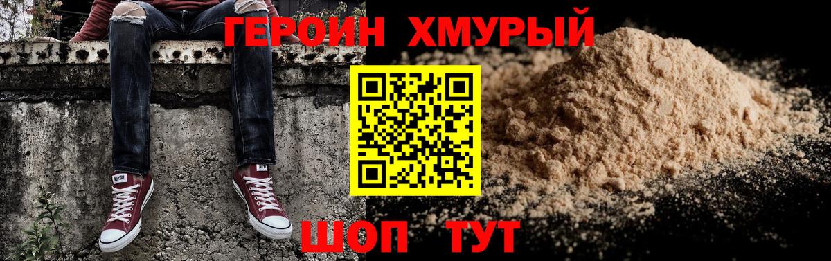 Героин хмурый Дивногорск